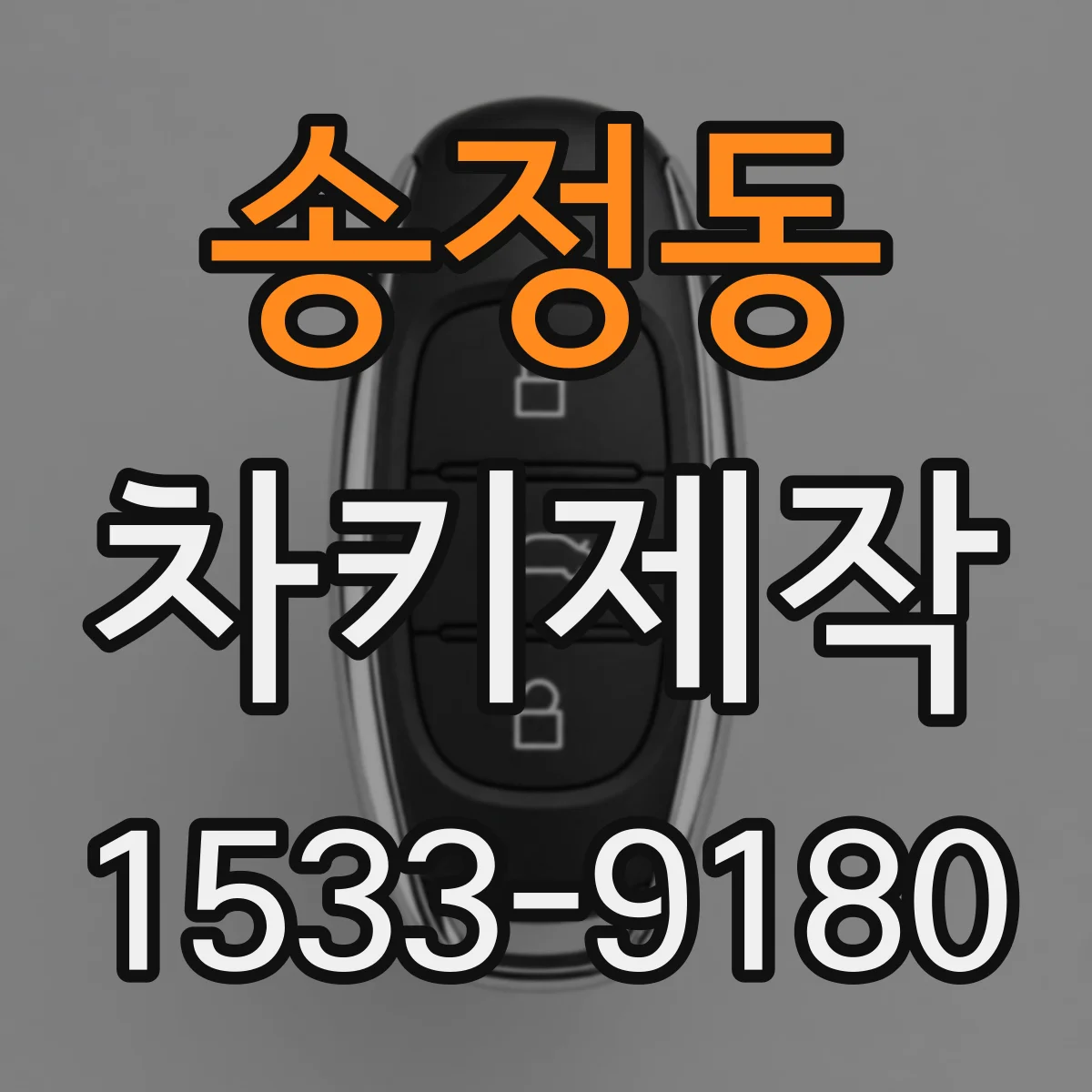 송정동 차키제작