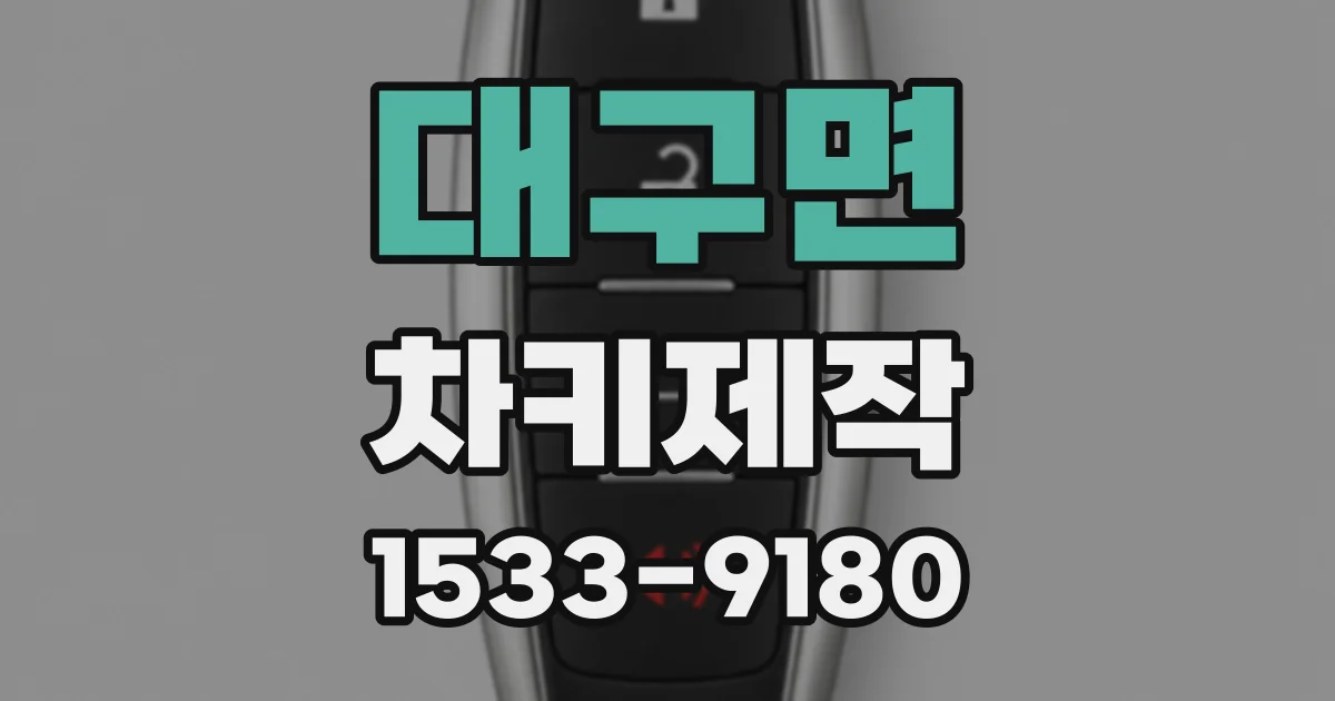 대구면 차키제작