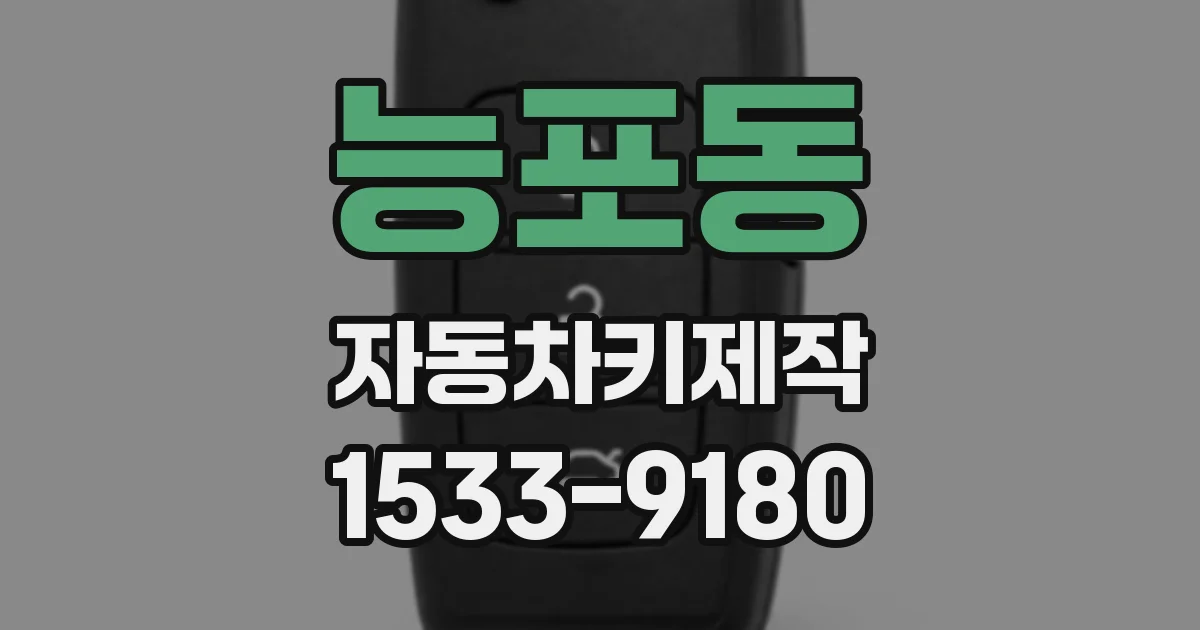 능포동 자동차키제작