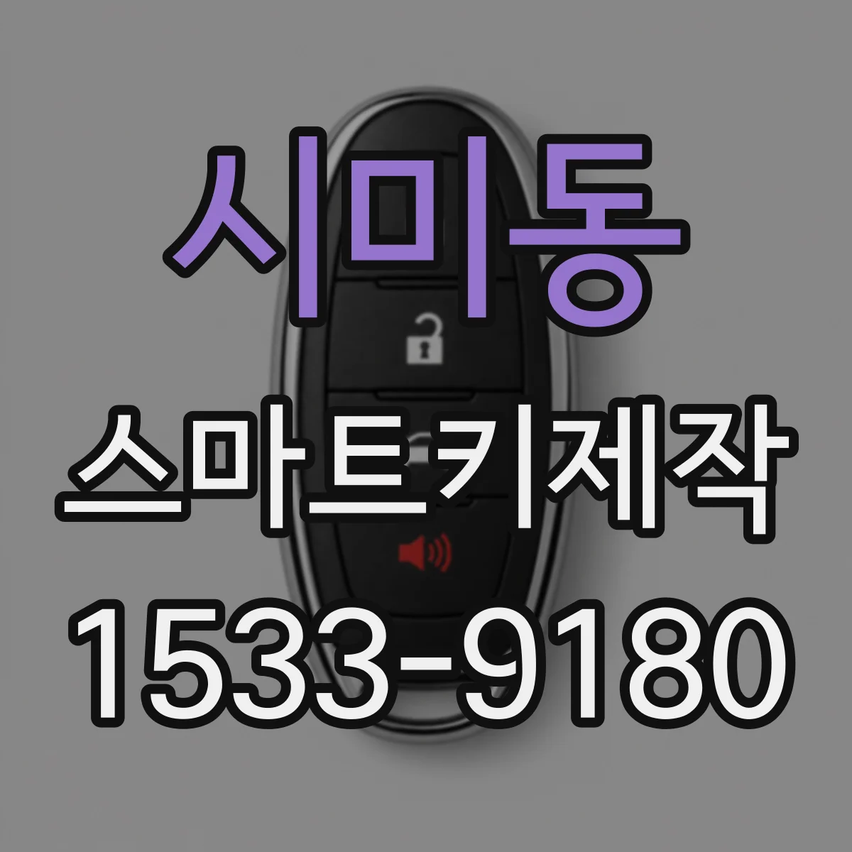 시미동 스마트키제작