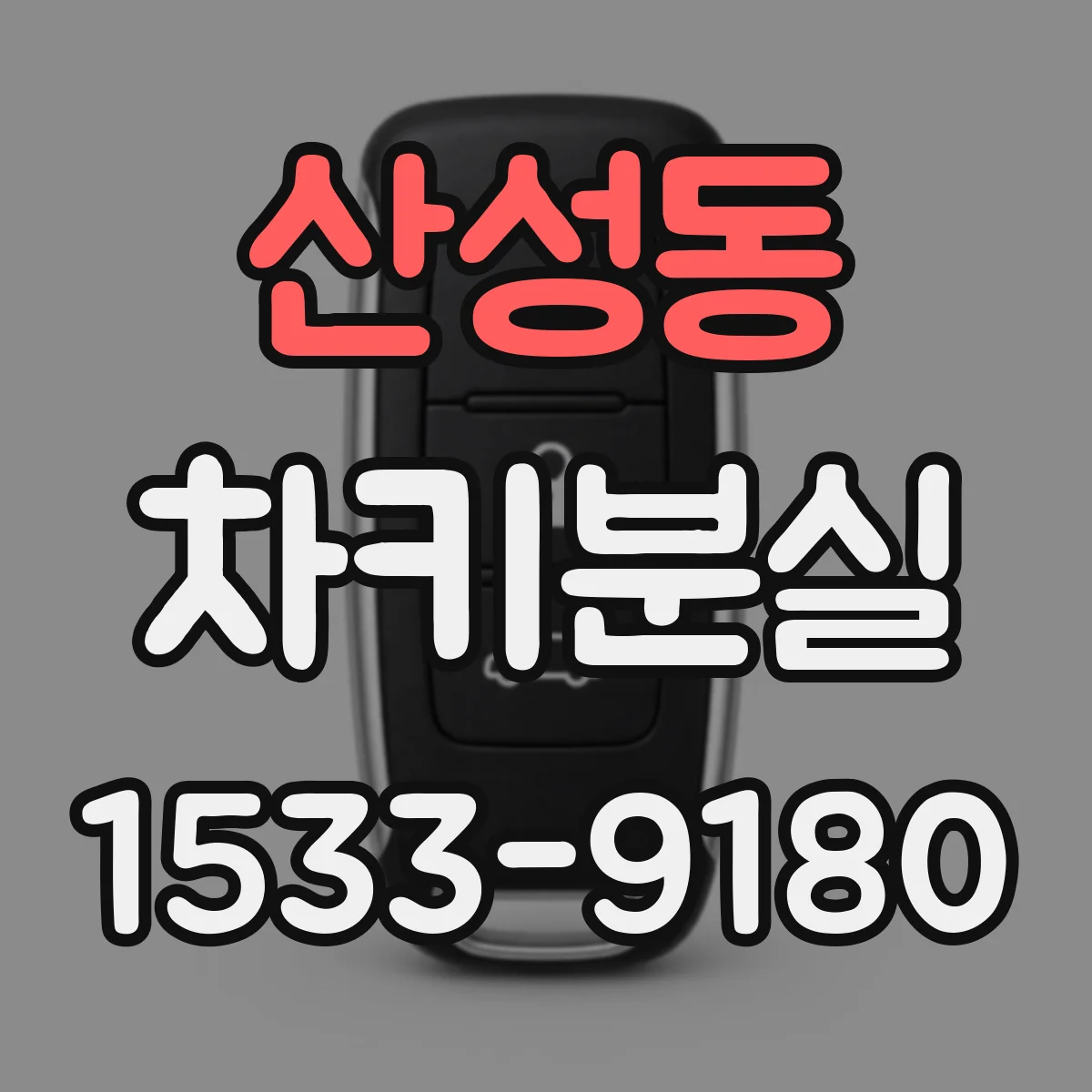 산성동 차키분실