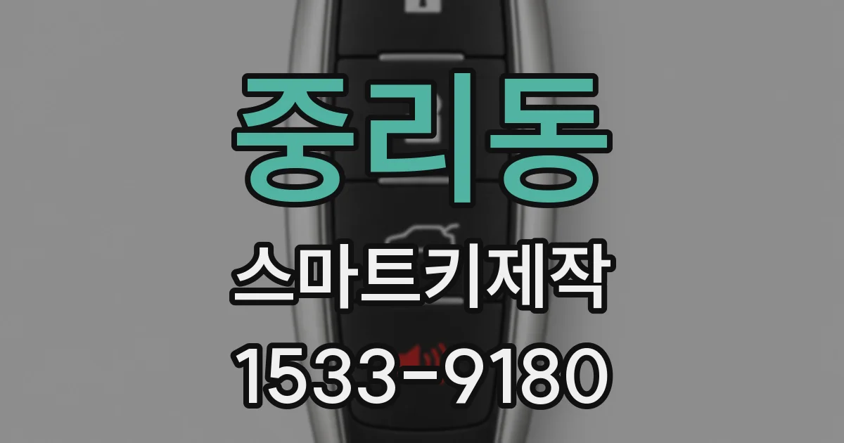 중리동 스마트키제작
