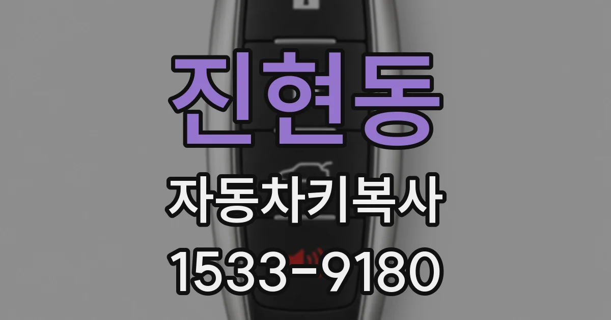 진현동 자동차키복사