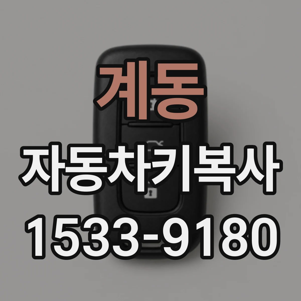 계동 자동차키복사