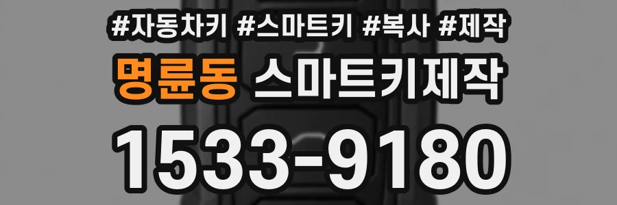 명륜동 스마트키제작