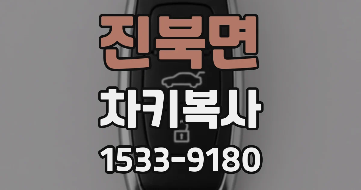진북면 차키복사