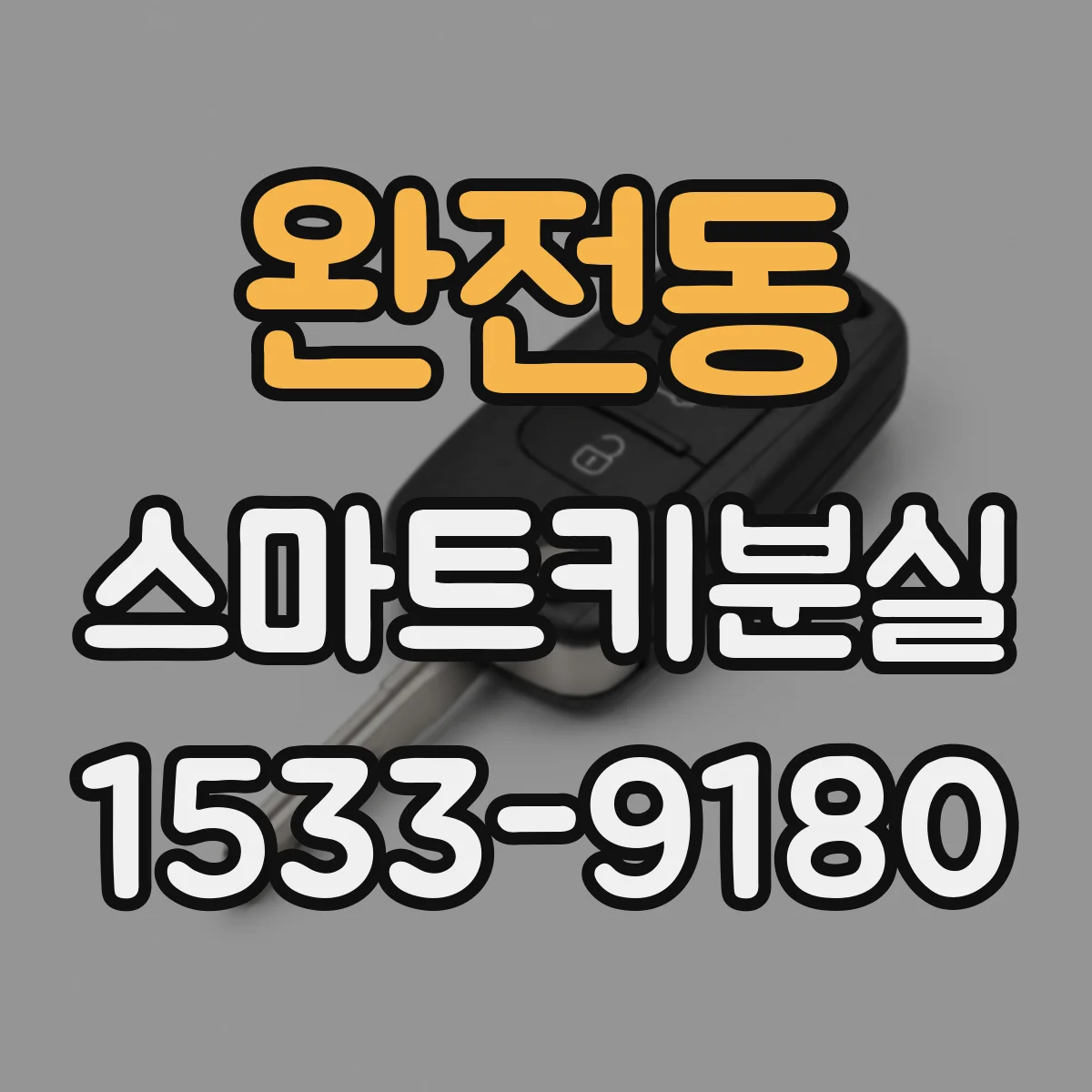 완전동 스마트키분실