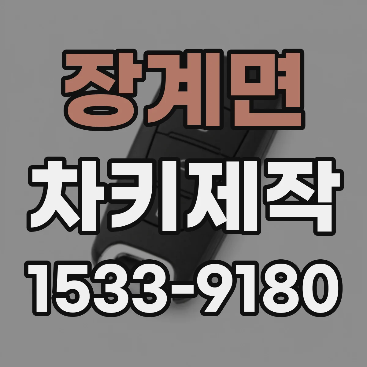 장계면 차키제작