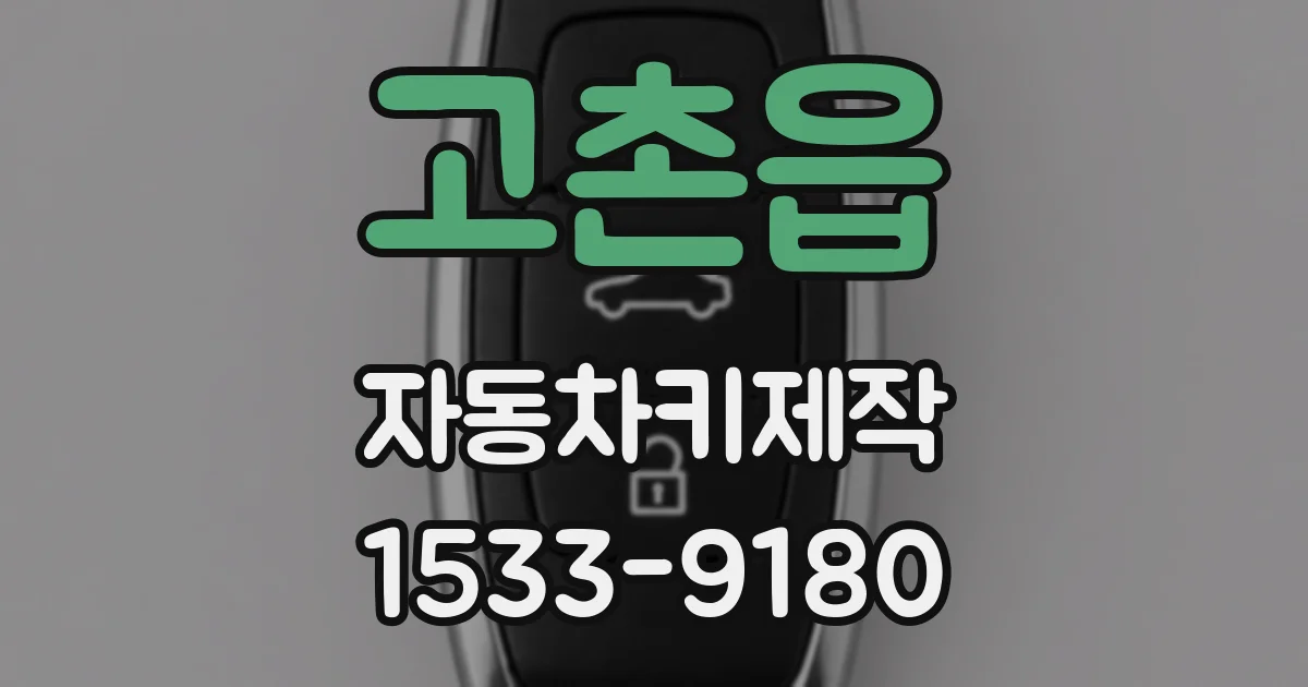 고촌읍 자동차키제작