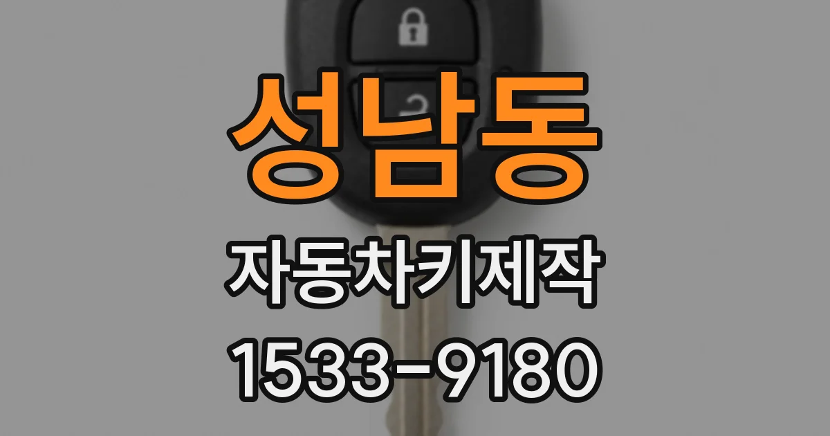 성남동 자동차키제작