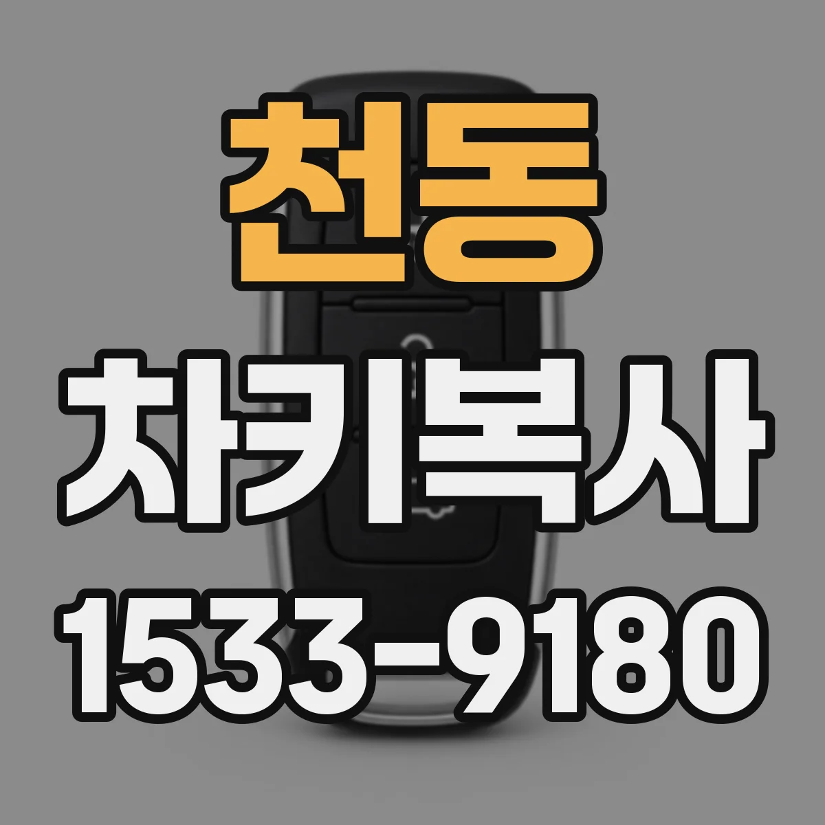 천동 차키복사