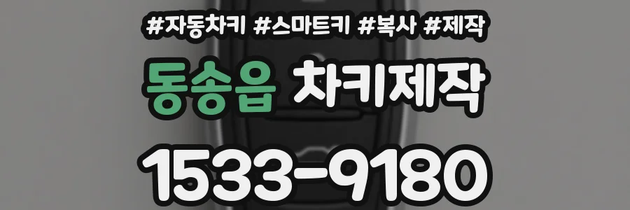 동송읍 차키제작