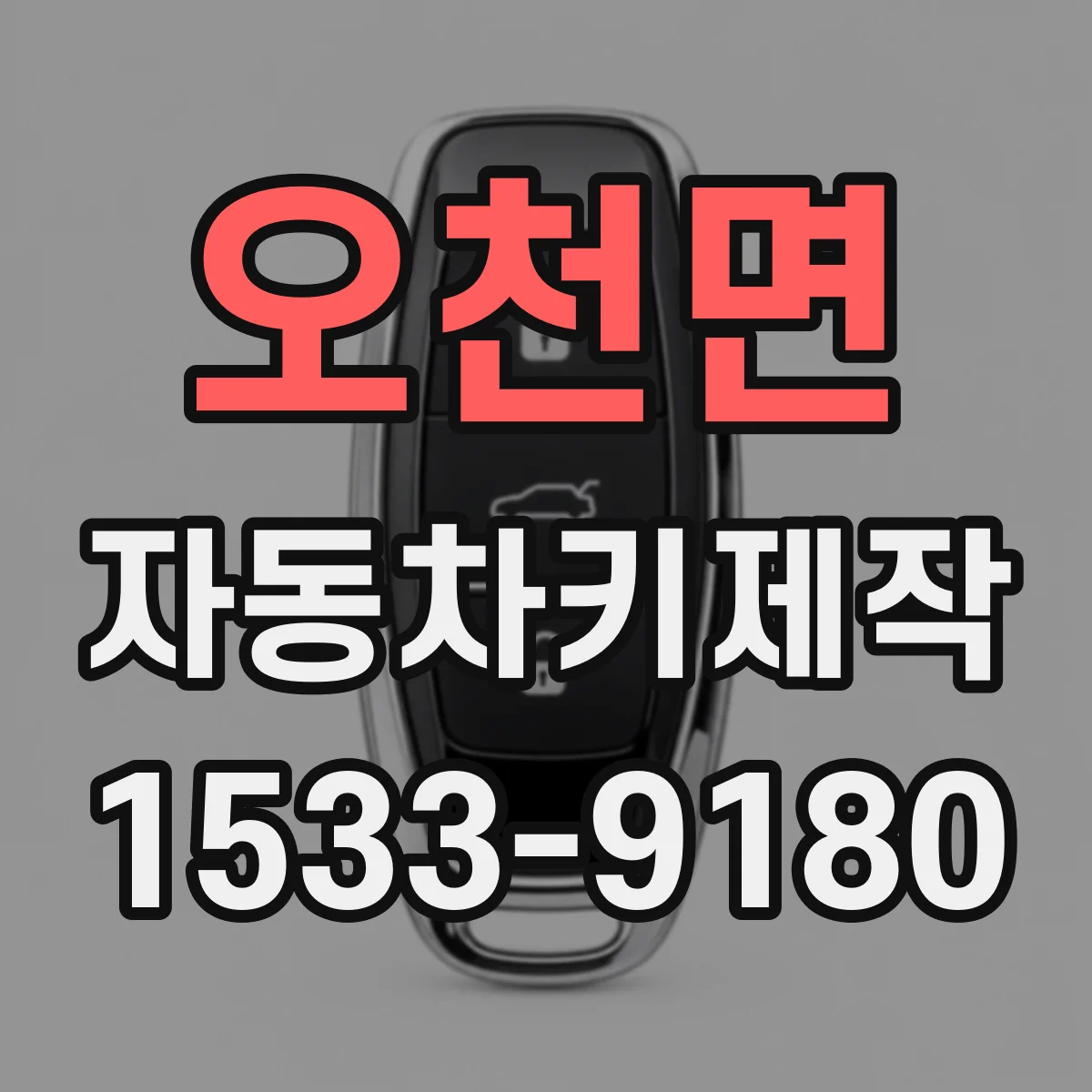 오천면 자동차키제작