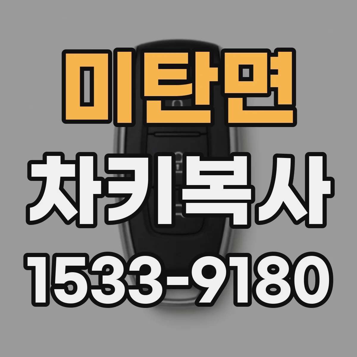미탄면 차키복사