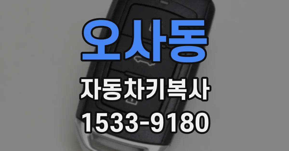 오사동 자동차키복사