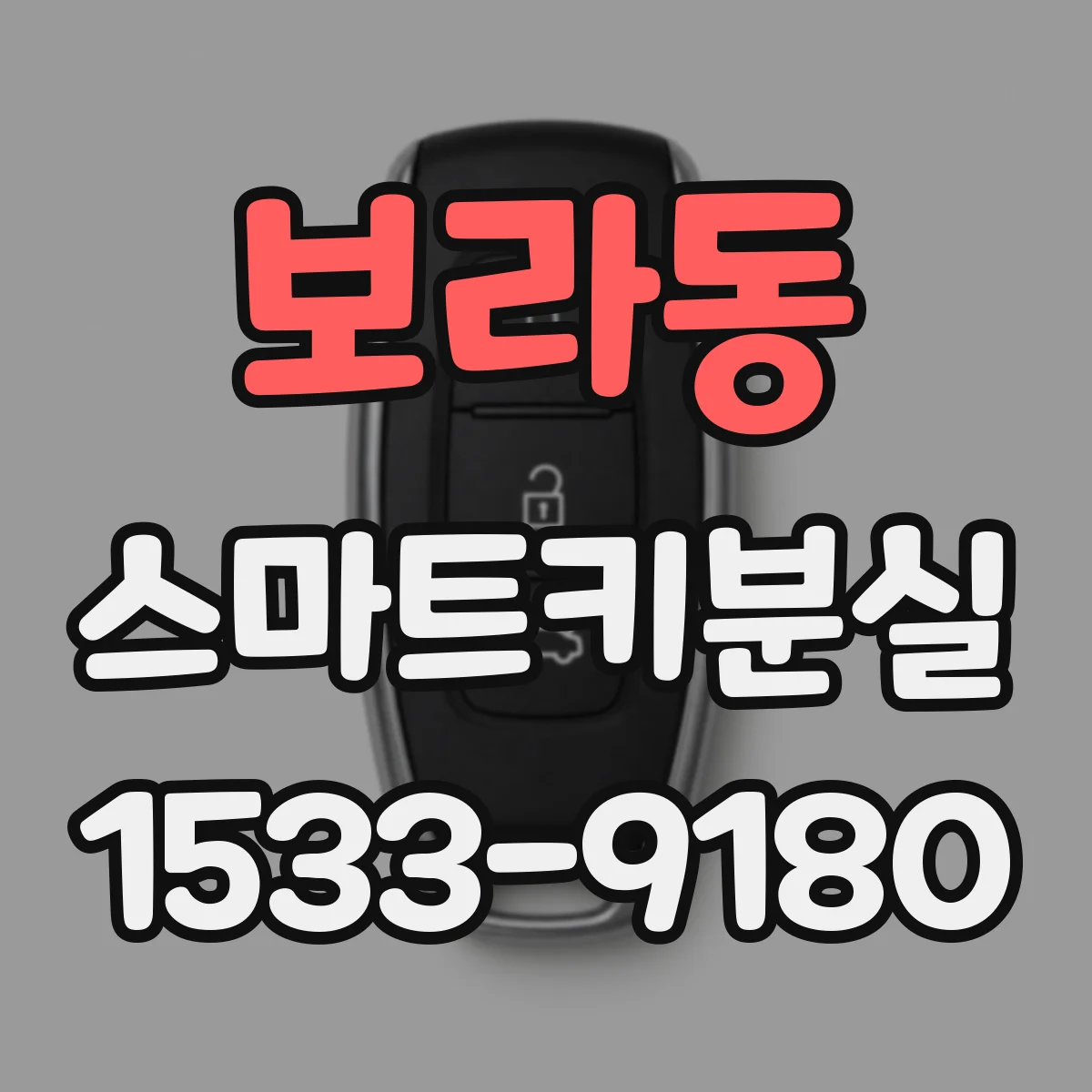 보라동 스마트키분실