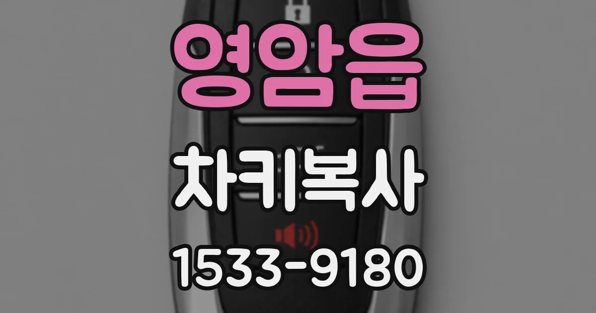 영암읍 차키복사