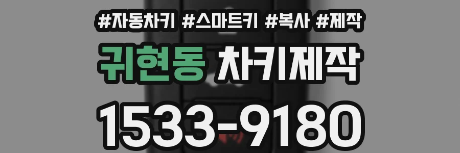 귀현동 차키제작