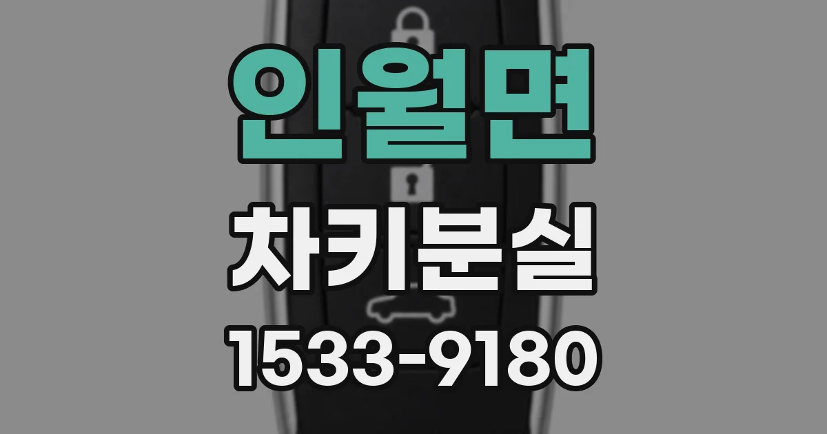 인월면 차키분실