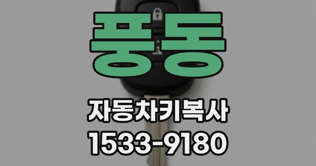 풍동 자동차키복사