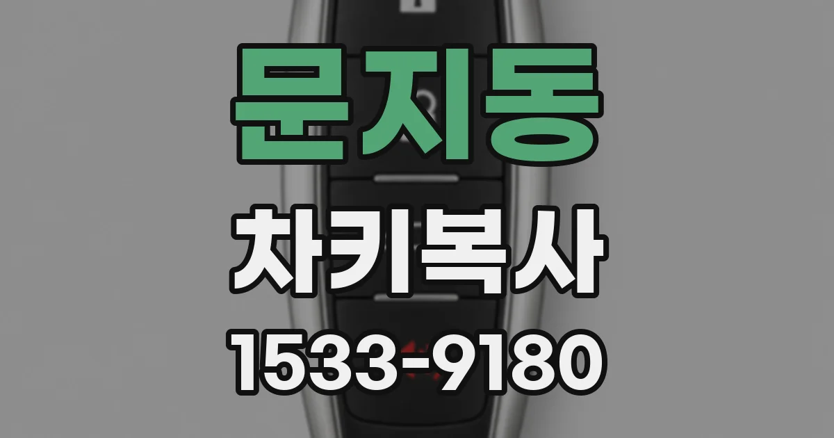문지동 차키복사