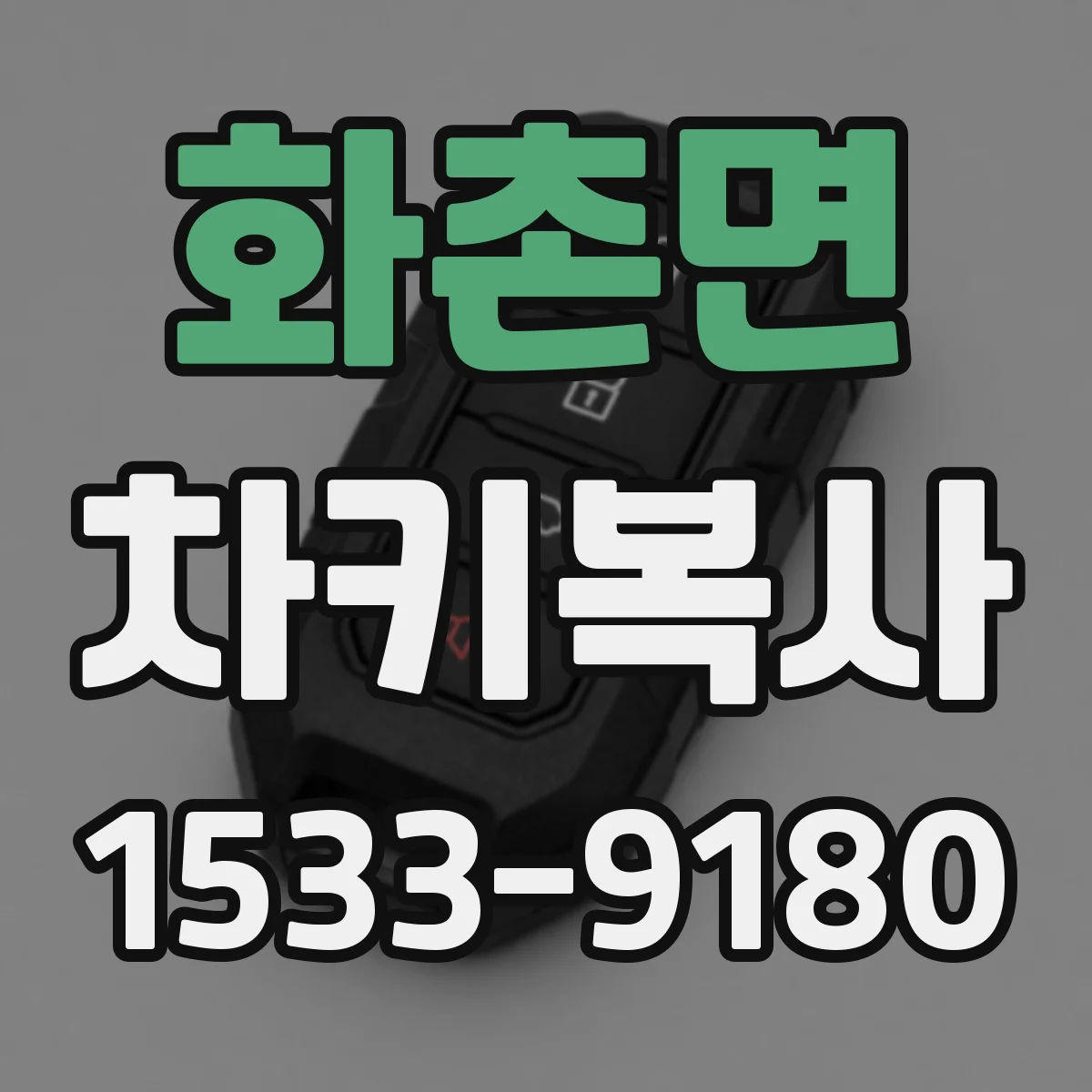 화촌면 차키복사