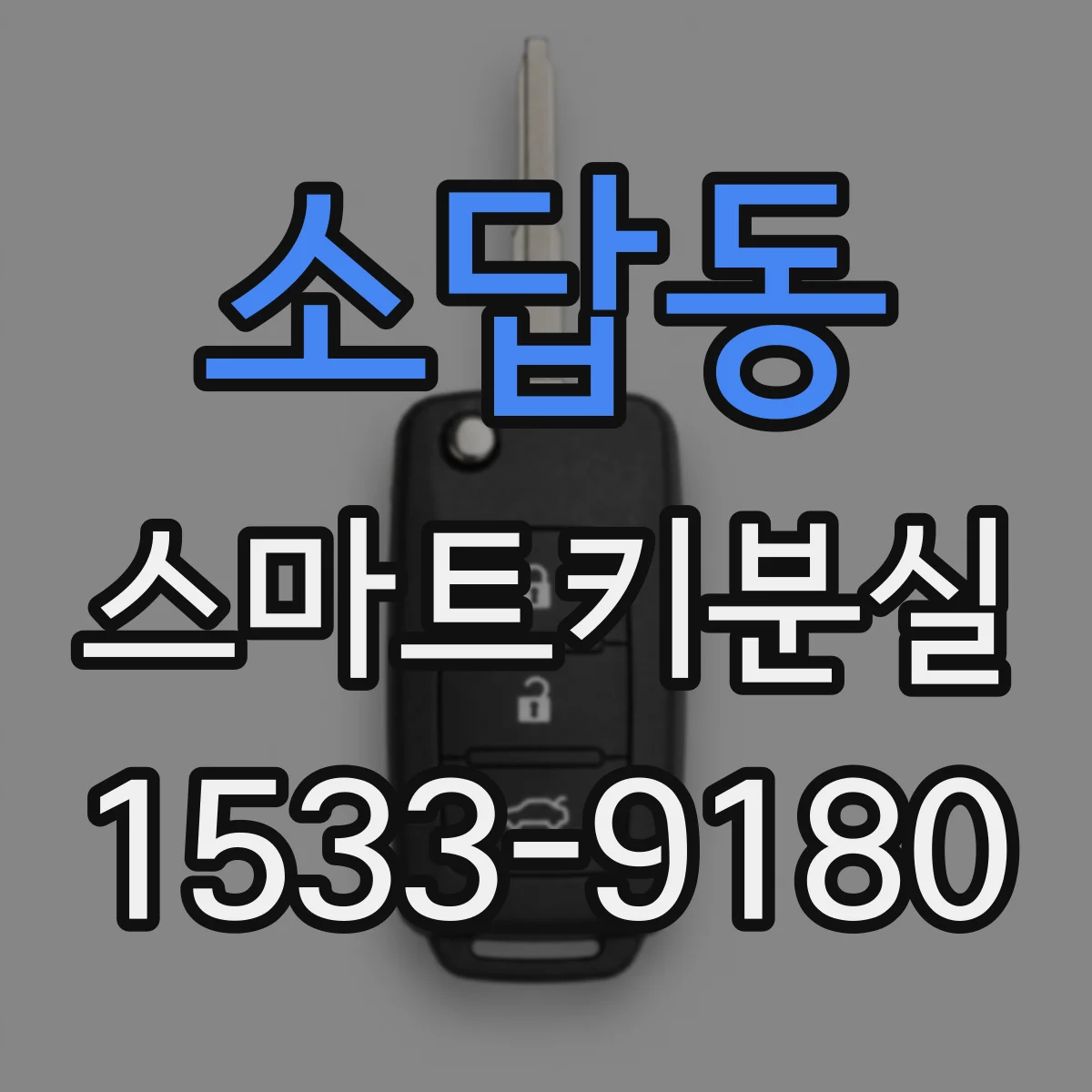 소답동 스마트키분실