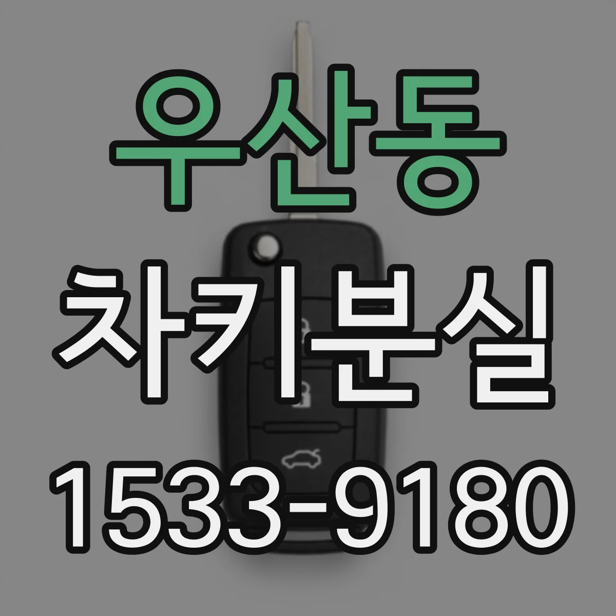 우산동 차키분실