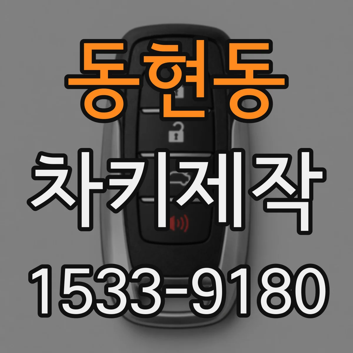 동현동 차키제작