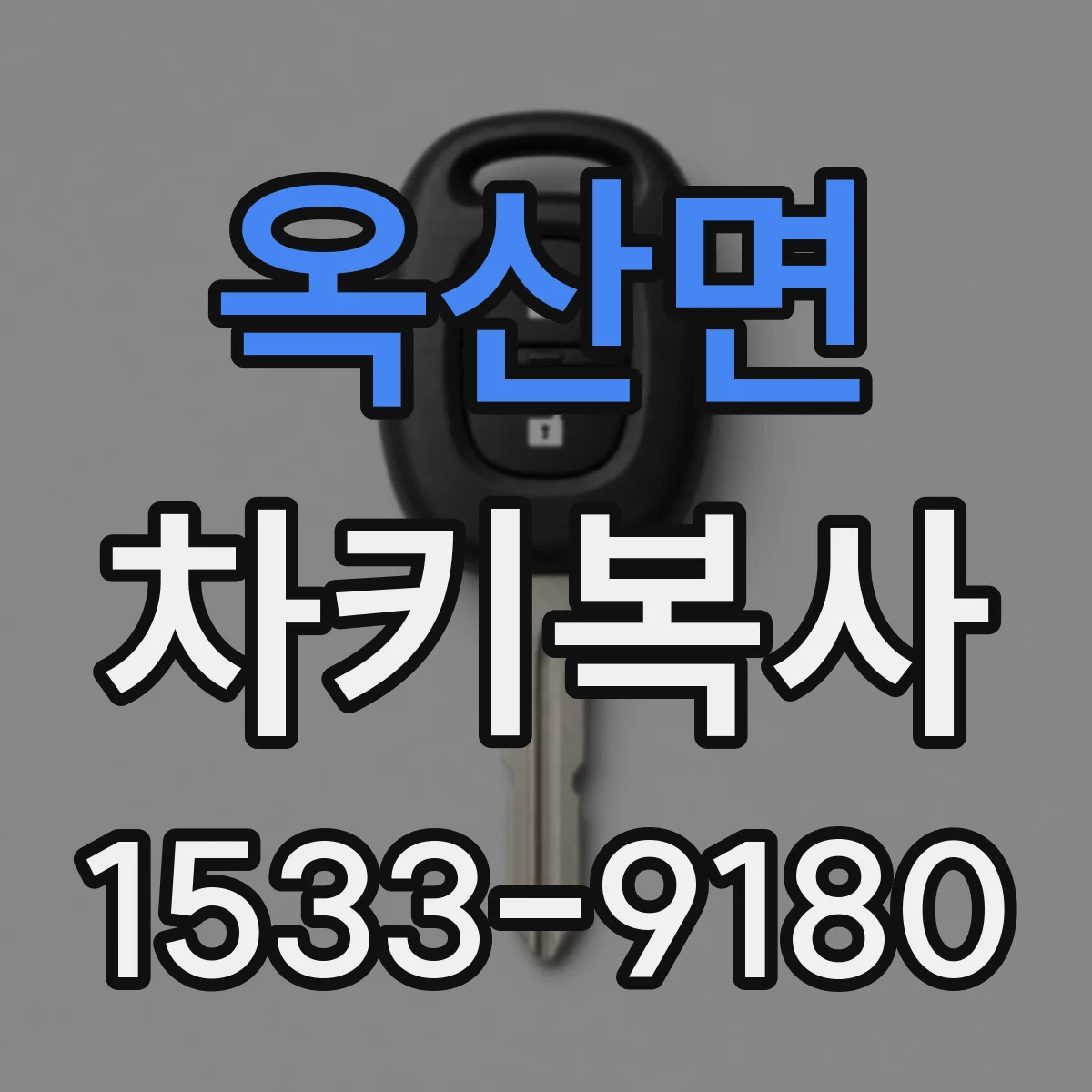 옥산면 차키복사