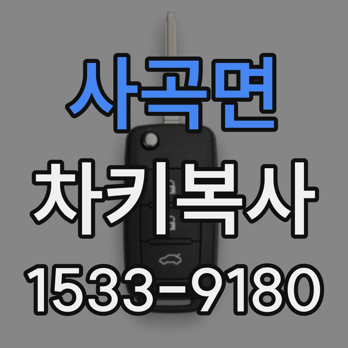 사곡면 차키복사