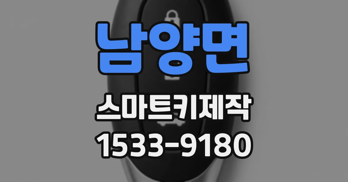 남양면 스마트키제작