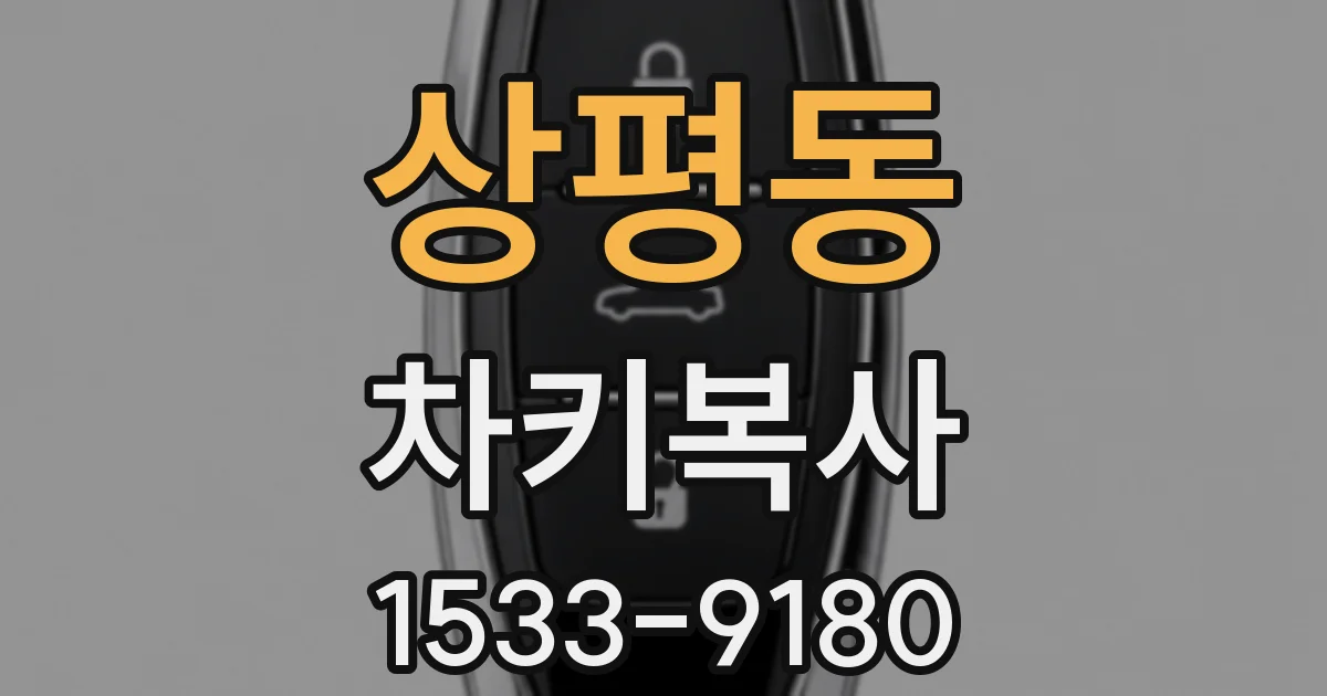 상평동 차키복사