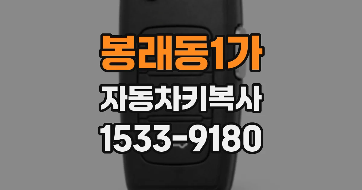 봉래동1가 자동차키복사