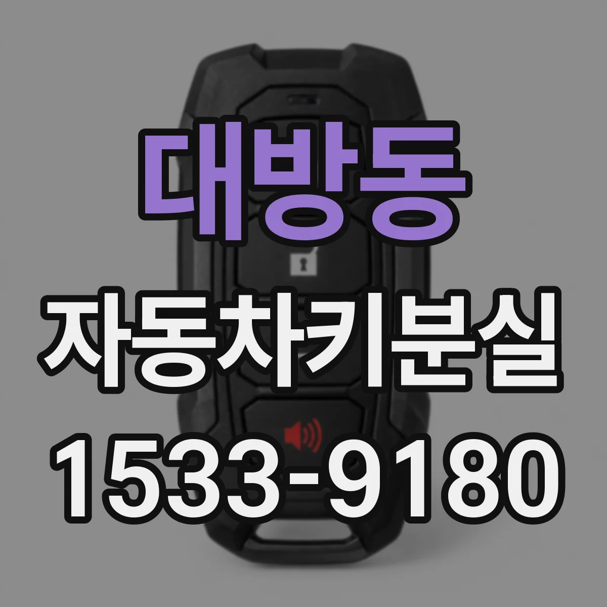 대방동 자동차키분실