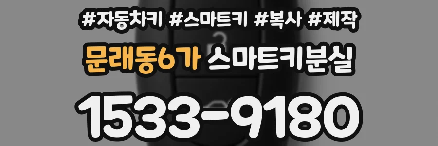 문래동6가 스마트키분실