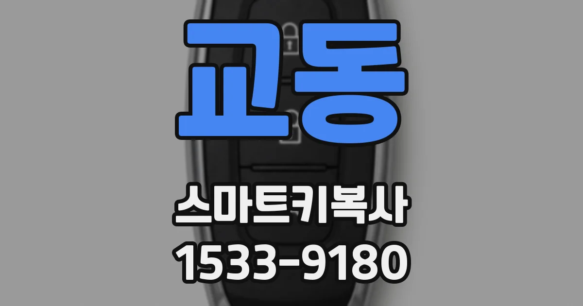 교동 스마트키복사