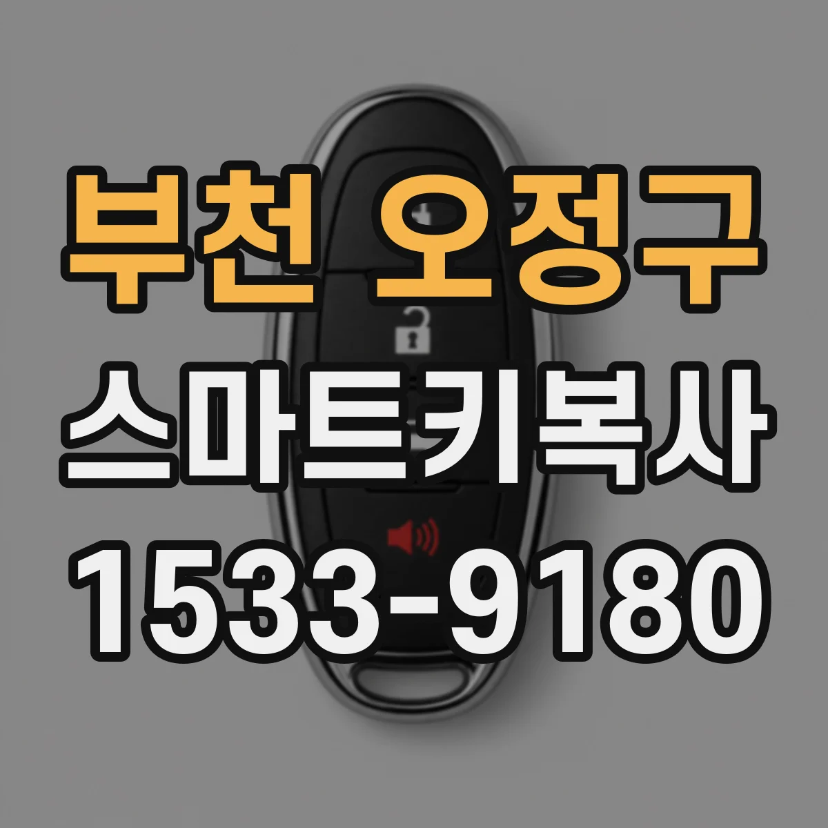 부천 오정구 스마트키복사