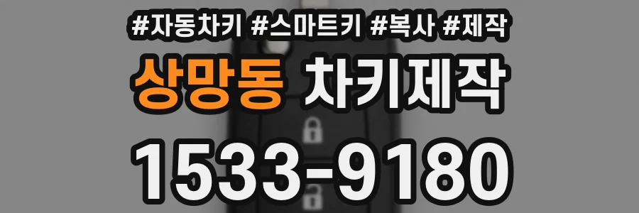상망동 차키제작