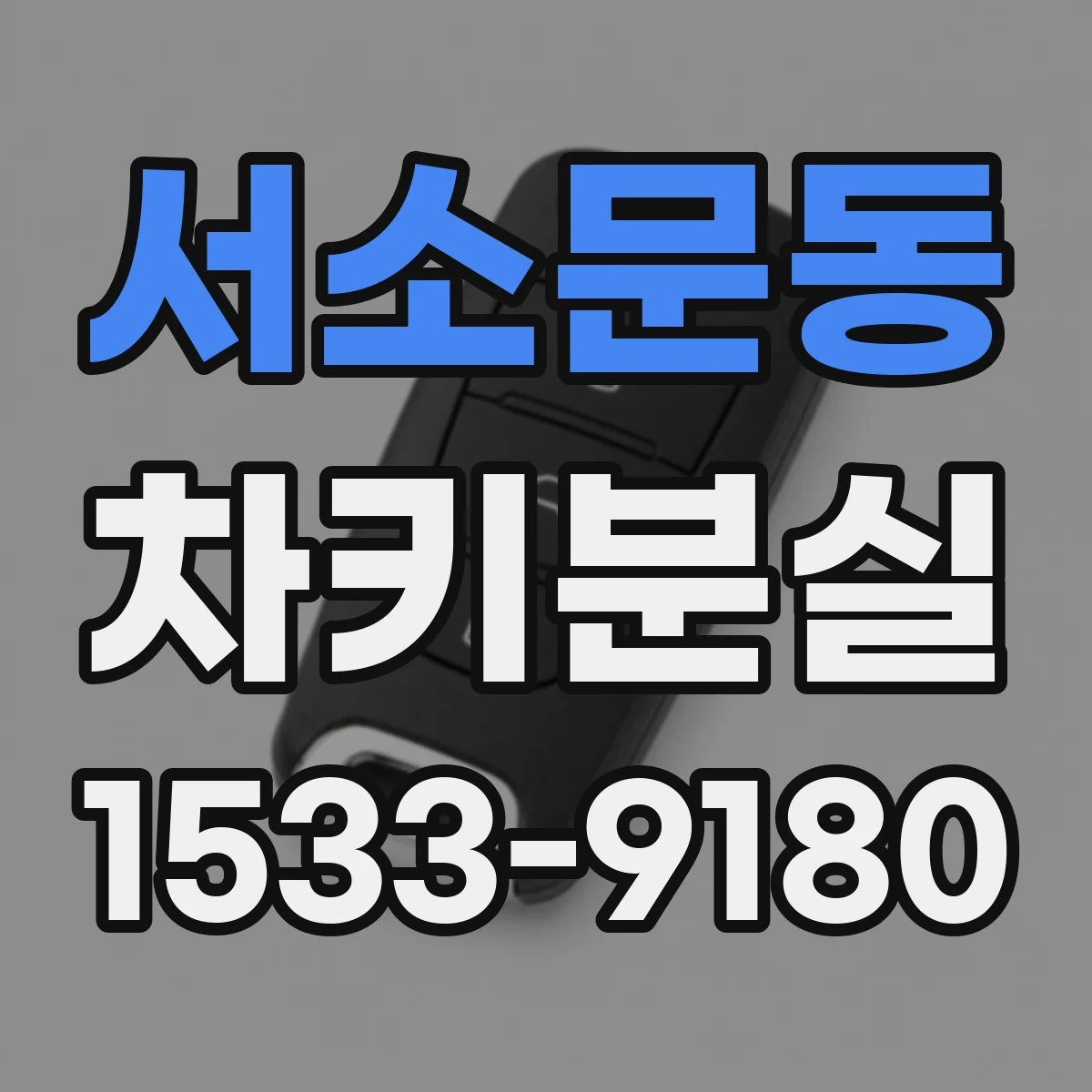 서소문동 차키분실