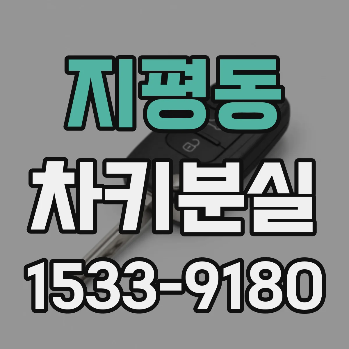 지평동 차키분실