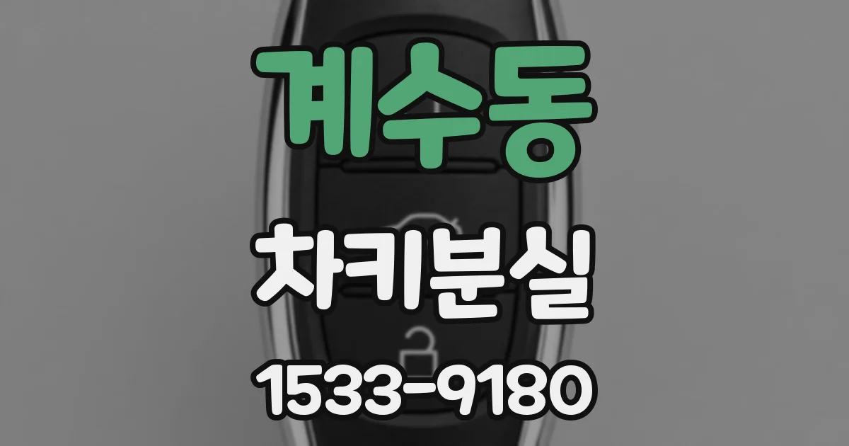 계수동 차키분실