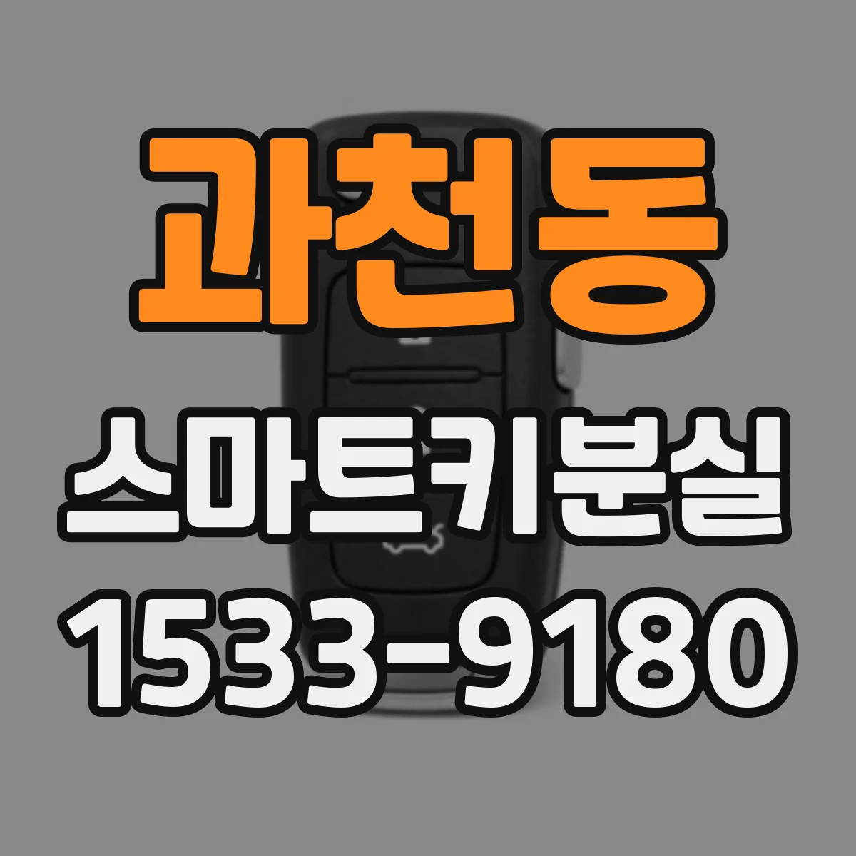 과천동 스마트키분실