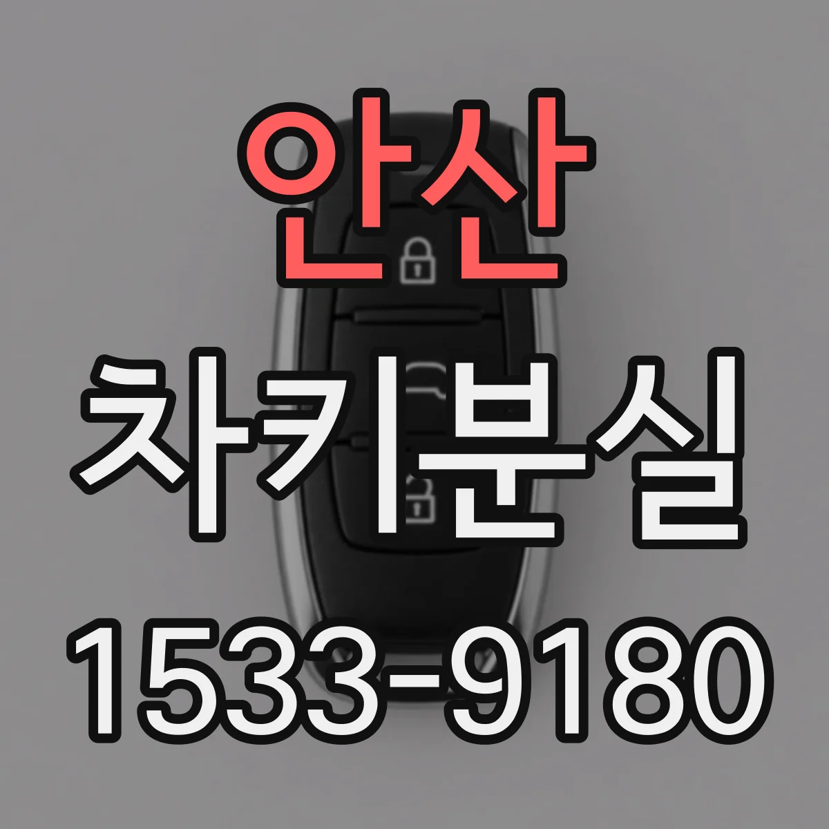 안산 차키분실