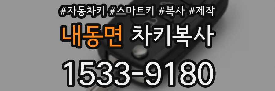 내동면 차키복사