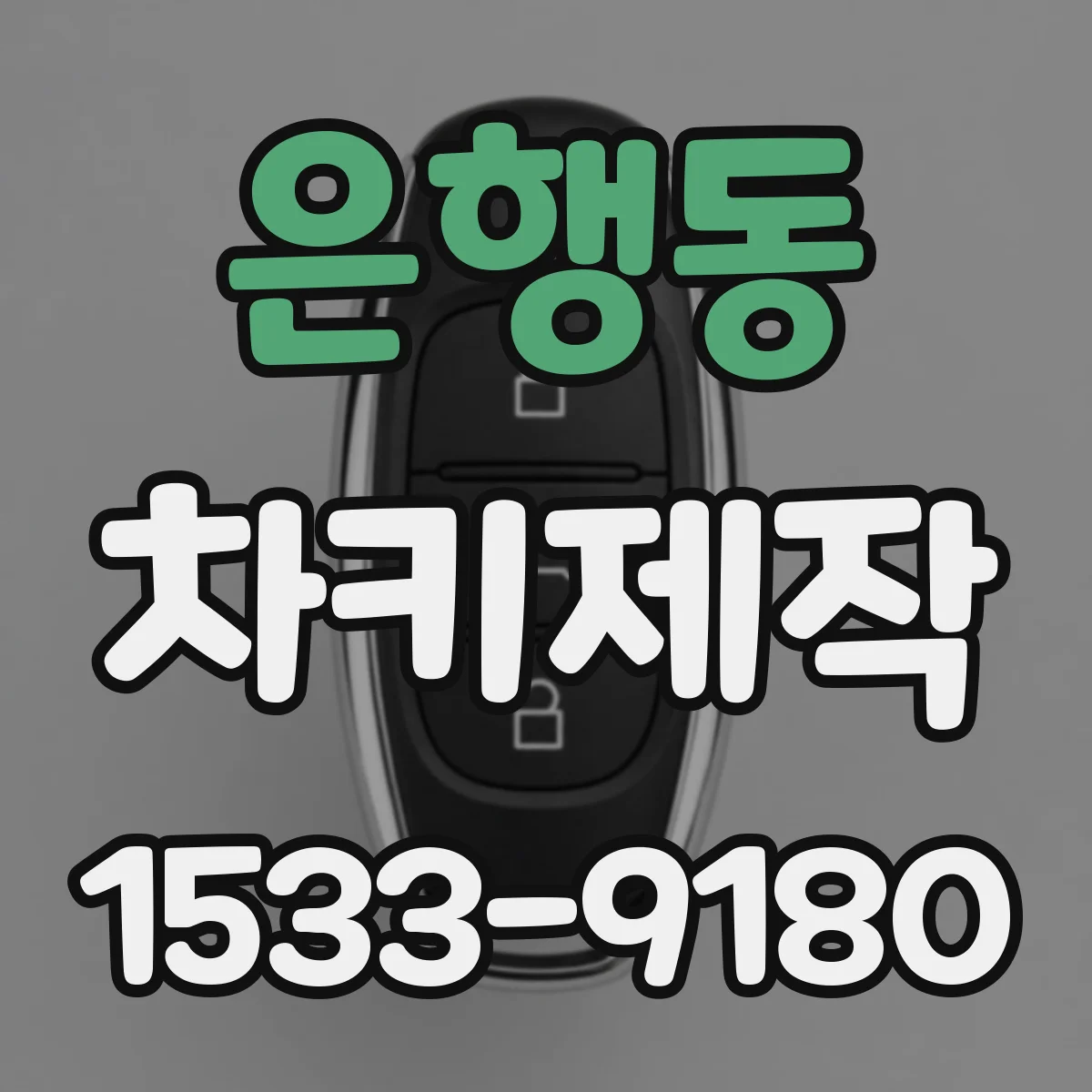 은행동 차키제작