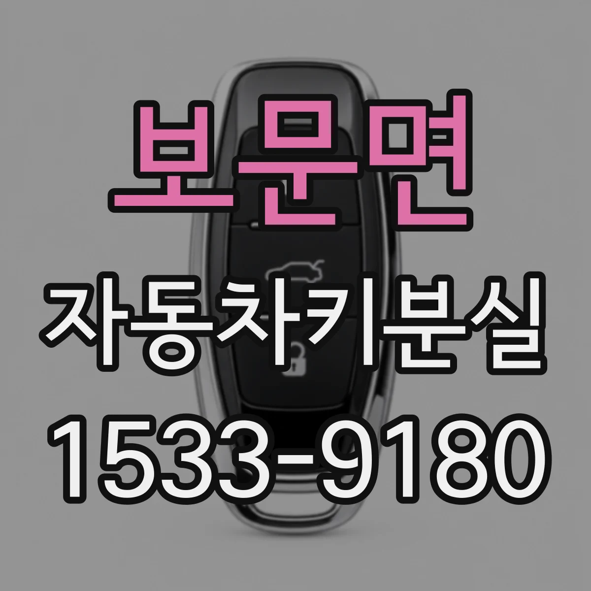 보문면 자동차키분실