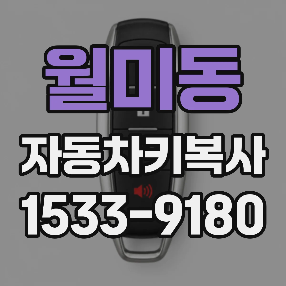 월미동 자동차키복사