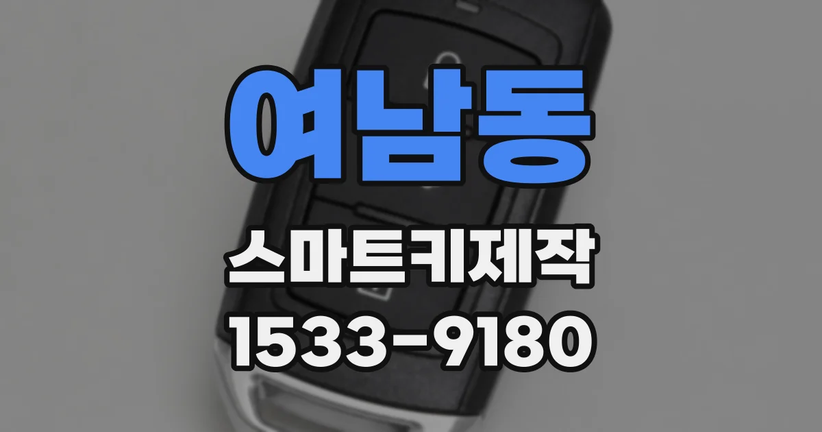 여남동 스마트키제작