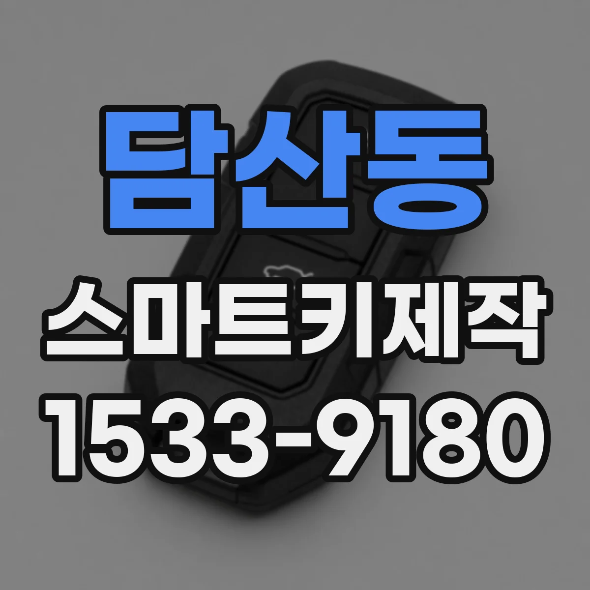 담산동 스마트키제작